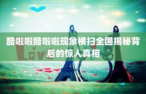 酷啦啦酷啦啦现象横扫全国揭秘背后的惊人真相