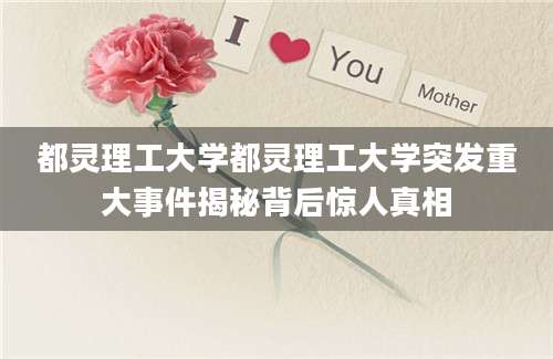 都灵理工大学都灵理工大学突发重大事件揭秘背后惊人真相