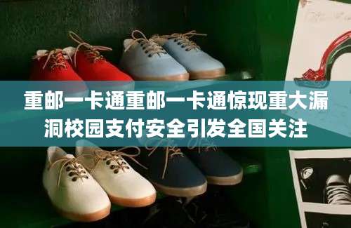 重邮一卡通重邮一卡通惊现重大漏洞校园支付安全引发全国关注
