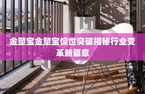 金塑宝金塑宝惊世突破揭秘行业变革新篇章