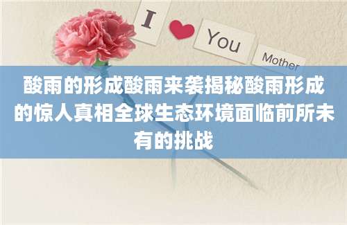 酸雨的形成酸雨来袭揭秘酸雨形成的惊人真相全球生态环境面临前所未有的挑战