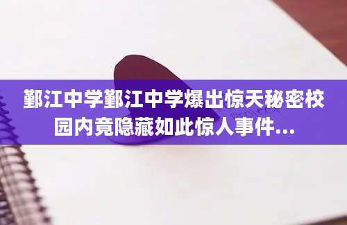 鄞江中学鄞江中学爆出惊天秘密校园内竟隐藏如此惊人事件...