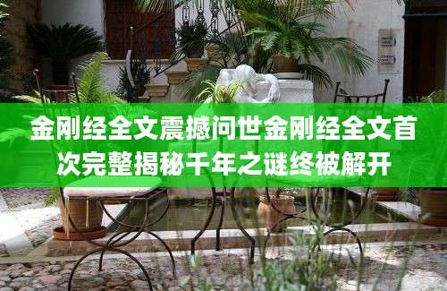 金刚经全文震撼问世金刚经全文首次完整揭秘千年之谜终被解开