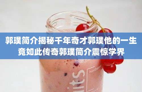 郭璞简介揭秘千年奇才郭璞他的一生竟如此传奇郭璞简介震惊学界