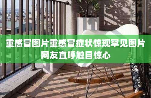 重感冒图片重感冒症状惊现罕见图片网友直呼触目惊心