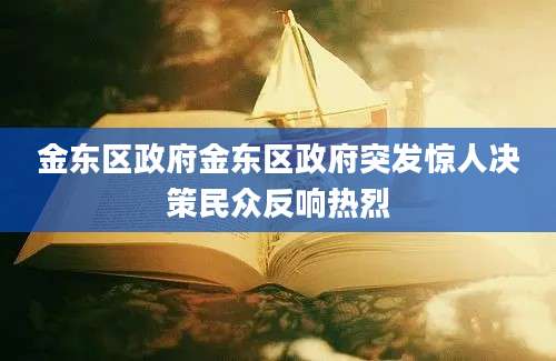 金东区政府金东区政府突发惊人决策民众反响热烈