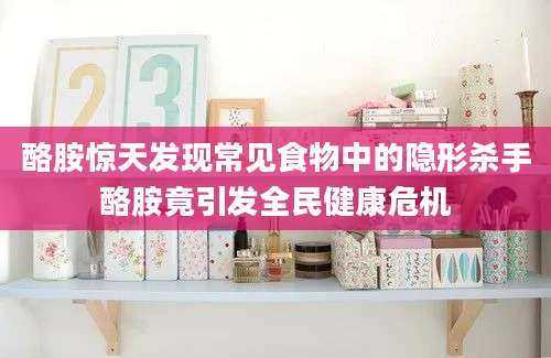 酪胺惊天发现常见食物中的隐形杀手酪胺竟引发全民健康危机