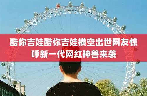 酷你吉娃酷你吉娃横空出世网友惊呼新一代网红神兽来袭