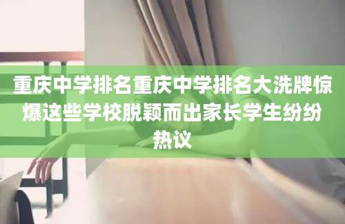 重庆中学排名重庆中学排名大洗牌惊爆这些学校脱颖而出家长学生纷纷热议