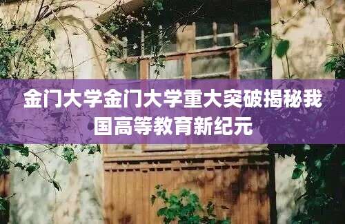 金门大学金门大学重大突破揭秘我国高等教育新纪元