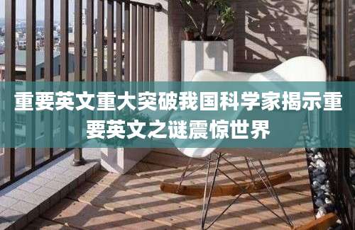 重要英文重大突破我国科学家揭示重要英文之谜震惊世界