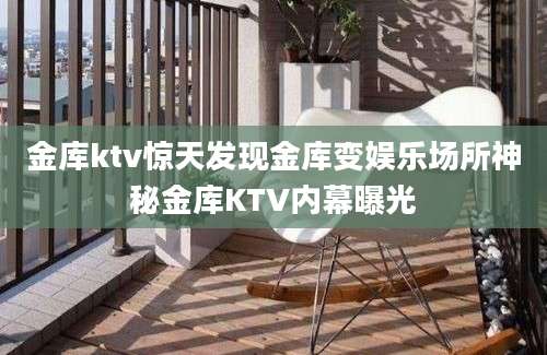 金库ktv惊天发现金库变娱乐场所神秘金库KTV内幕曝光