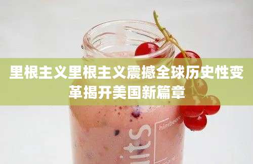 里根主义里根主义震撼全球历史性变革揭开美国新篇章