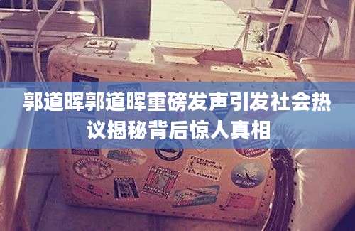 郭道晖郭道晖重磅发声引发社会热议揭秘背后惊人真相