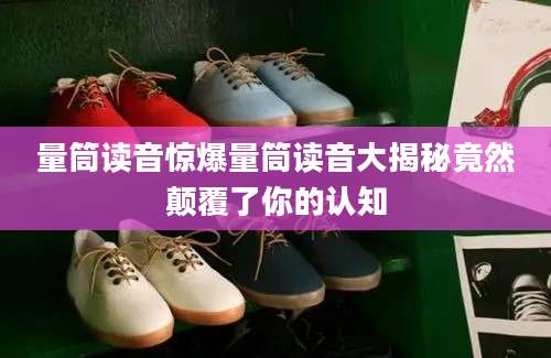 量筒读音惊爆量筒读音大揭秘竟然颠覆了你的认知