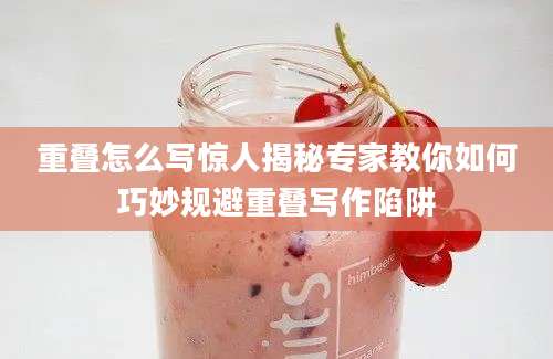 重叠怎么写惊人揭秘专家教你如何巧妙规避重叠写作陷阱