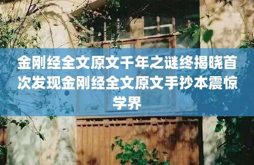 金刚经全文原文千年之谜终揭晓首次发现金刚经全文原文手抄本震惊学界