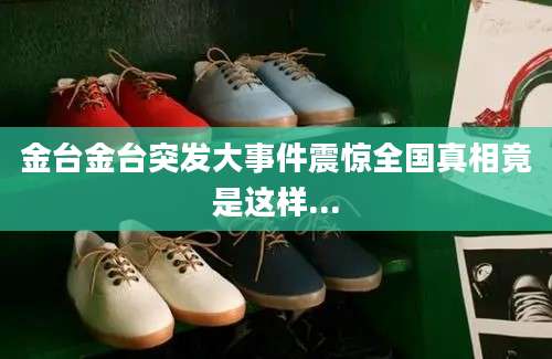 金台金台突发大事件震惊全国真相竟是这样...
