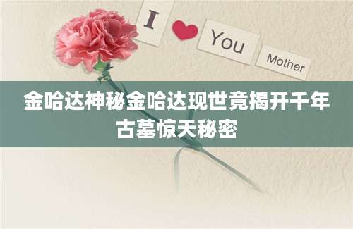 金哈达神秘金哈达现世竟揭开千年古墓惊天秘密