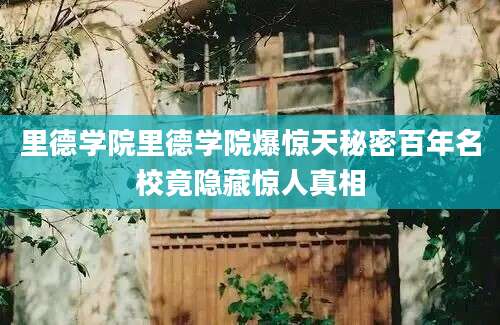 里德学院里德学院爆惊天秘密百年名校竟隐藏惊人真相