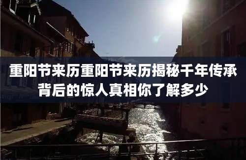 重阳节来历重阳节来历揭秘千年传承背后的惊人真相你了解多少