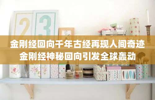 金刚经回向千年古经再现人间奇迹金刚经神秘回向引发全球轰动