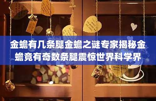金蟾有几条腿金蟾之谜专家揭秘金蟾竟有奇数条腿震惊世界科学界